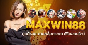 เกี่ยวกับเรา Maxwin88