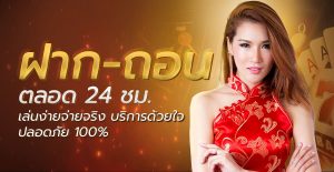 สมัคร-ฝากถอน