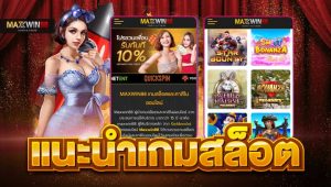 แนะนำเกมสล็อต