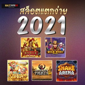 สล็อตแตกง่าย 2021