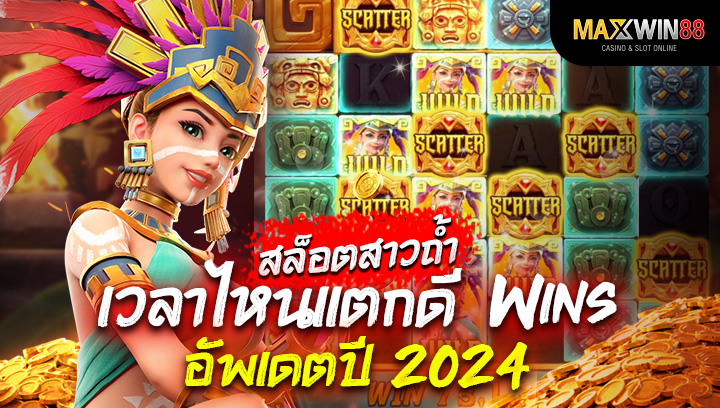 pg สล็อตสาวถ้ำเวลาไหนแตกดี Wins อัพเดต ปี 2024