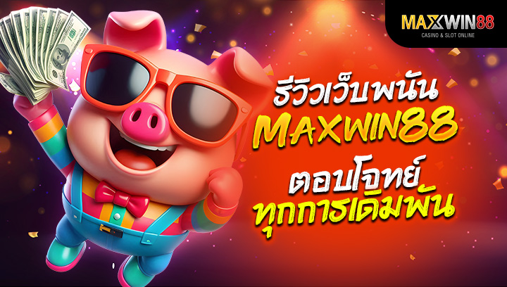 รีวิวเว็บพนัน เว็บพนันที่ตอบโจทย์ทุกการเดิมพัน