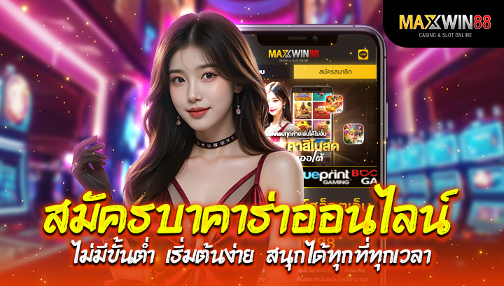 สมัครบาคาร่าออนไลน์ ไม่มีขั้นต่ำ เริ่มต้นง่าย สนุกได้ทุกที่ทุกเวลา