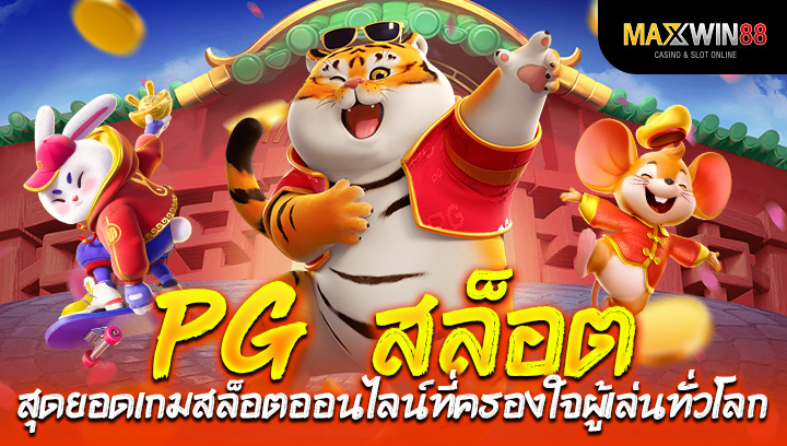PG สล็อต สุดยอดเกมสล็อตออนไลน์ที่ครองใจผู้เล่นทั่วโลก