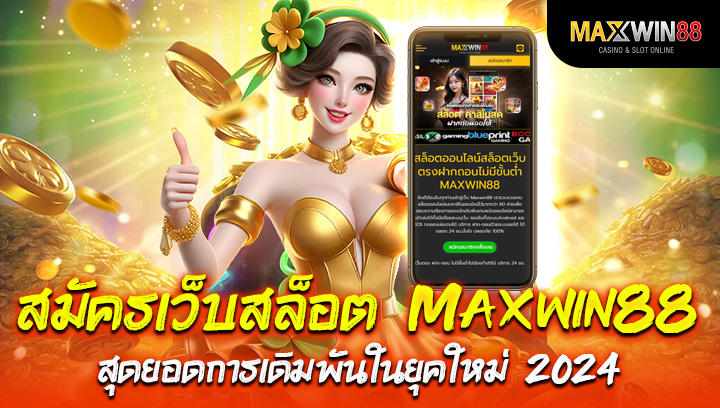 สมัคร เว็บ สล็อต 2024 สุดยอดการเดิมพันในยุคใหม่