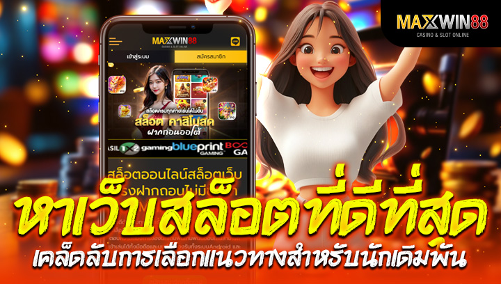 หา เว็บ สล็อตที่ดีที่สุด เคล็ดลับการเลือกแนวทางสำหรับนักเดิมพัน