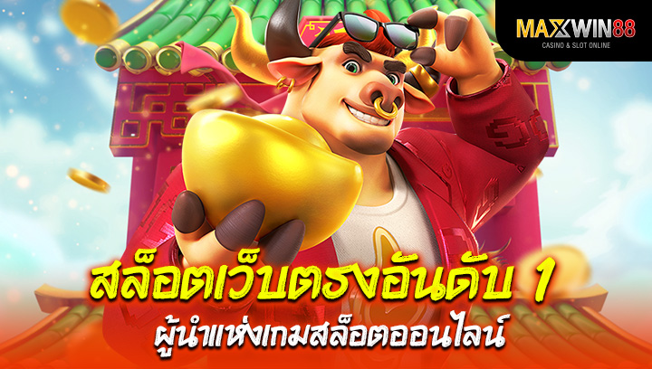 สล็อต เว็บตรง อันดับ 1 ผู้นำแห่งเกมสล็อตออนไลน์
