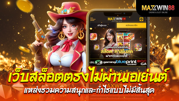 เว็บ สล็อต ตรง ไม่ ผ่าน เอเย่นต์ แหล่งรวมความสนุกและกำไรแบบไม่มีสิ้นสุด