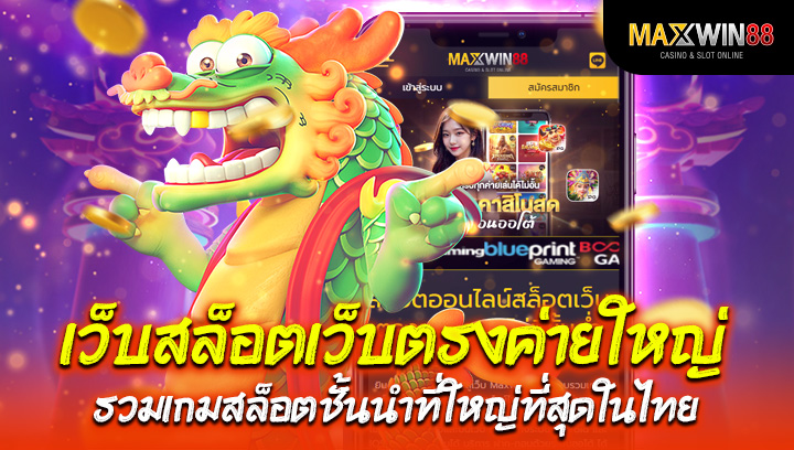 เว็บสล็อต เว็บตรง ค่ายใหญ่ รวมเกมสล็อตชั้นนำที่ใหญ่ที่สุดในไทย