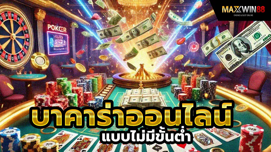 ข้อดีของการเล่นบาคาร่าออนไลน์แบบไม่มีขั้นต่ำกับ Maxwin88