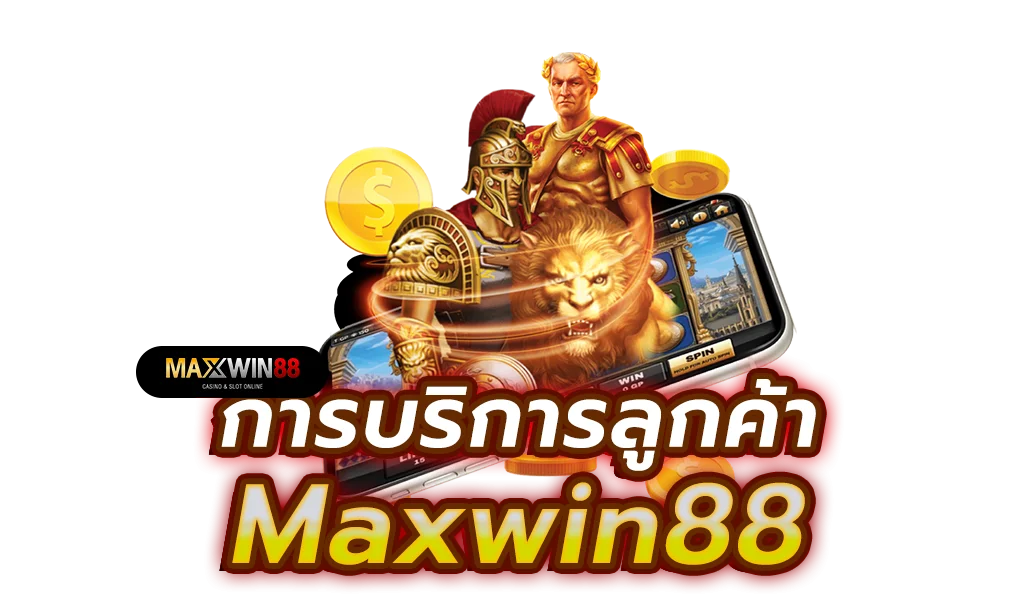การบริการลูกค้าของ Maxwin88 ใส่ใจในทุกความต้องการ
