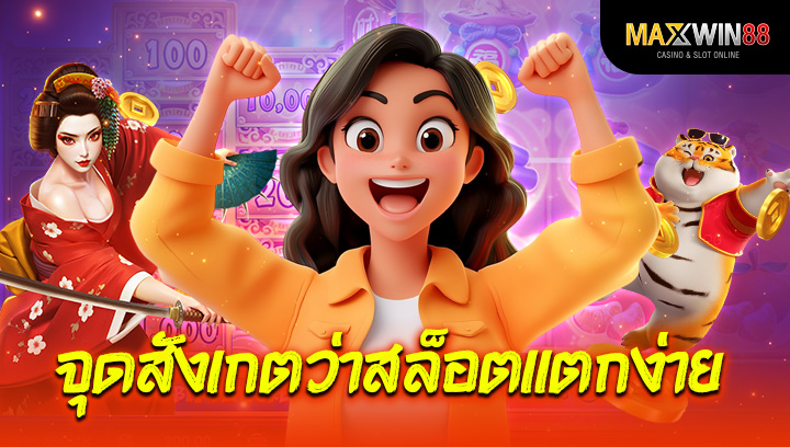 จุดสังเกตว่าสล็อตแตกง่าย