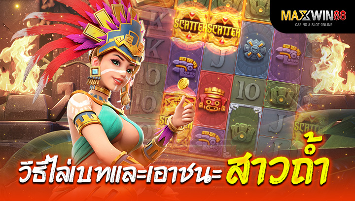 วิธีไล่เบทและเอาชนะสาวถ้ำในเกม Treasures of Aztec