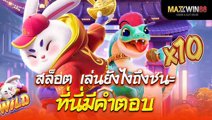 สล็อต เล่นยังไงถึงชนะที่นี่มีคำตอบ