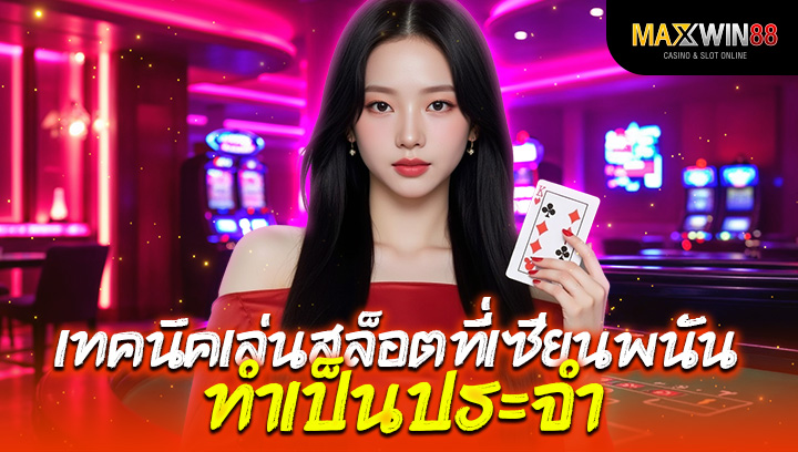 เทคนิคเล่นสล็อตที่เซียนพนันทำเป็นประจำ