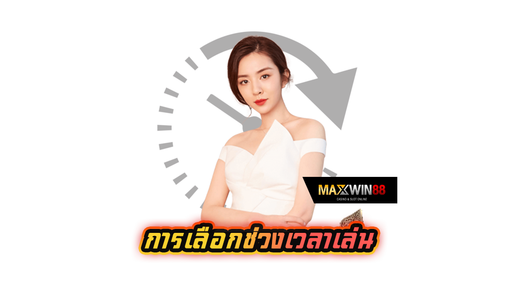 การเลือกช่วงเวลาเล่น