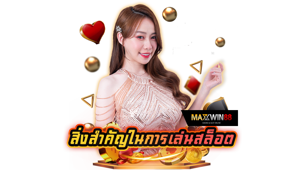 สิ่งสำคัญในการเล่นสล็อต