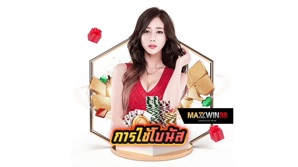 การใช้โบนัส