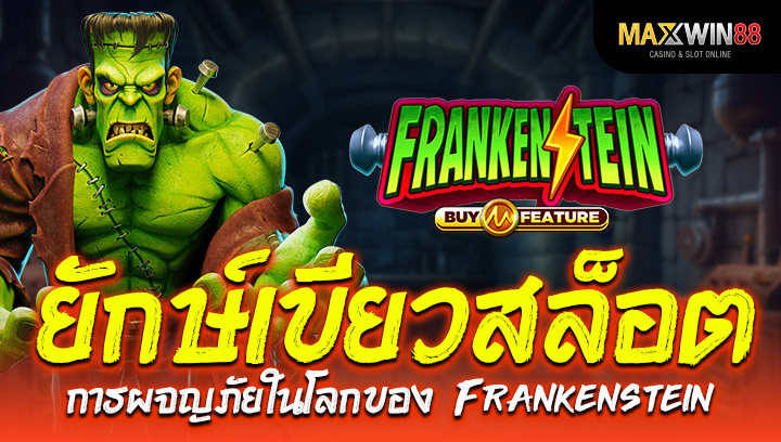 ยักษ์ เขียว สล็อตการผจญภัยในโลกของ Frankenstein