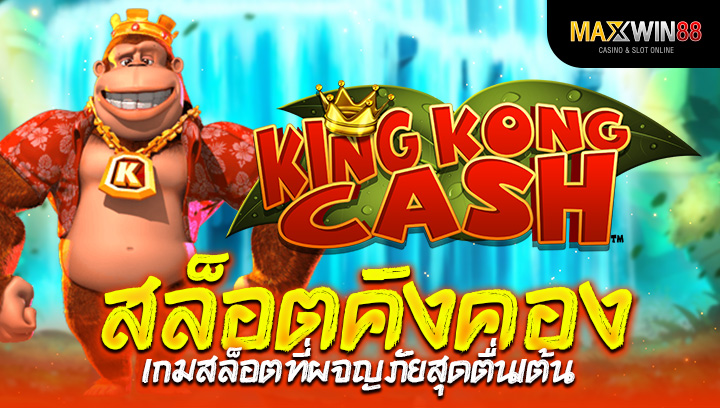 สล็อตคิงคองเกมสล็อตที่ผจญภัยสุดตื่นเต้น