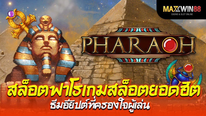 สล็อตฟาโร เกมสล็อตยอดฮิตธีมอียิปต์ที่ครองใจผู้เล่น