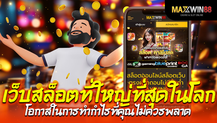 เว็บ สล็อต ที่ ใหญ่ ที่สุด ใน โลก โอกาสในการทำกำไรที่คุณไม่ควรพลาด