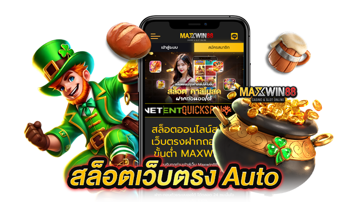 สล็อตเว็บตรง Auto คืออะไร?