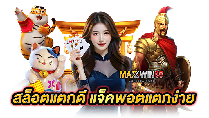 เว็บสล็อตแตกดีๆ