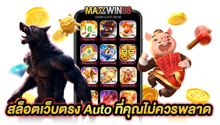 สล็อตเว็บตรง Auto