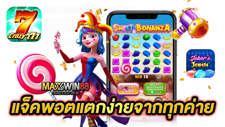 สล็อตแตกดี แจ็คพอตแตกง่าย