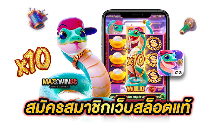 สมัครสมาชิกเว็บสล็อตแท้