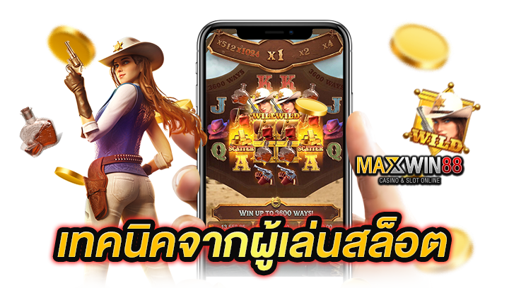 เรียนรู้เทคนิคจากผู้เล่นสล็อต