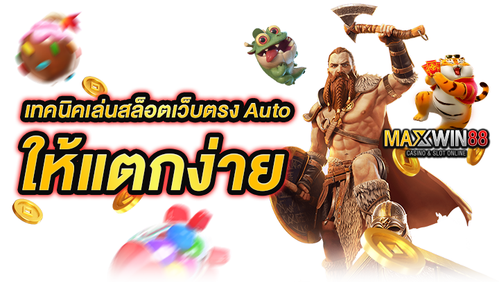 เทคนิคเล่นสล็อตเว็บตรง Auto