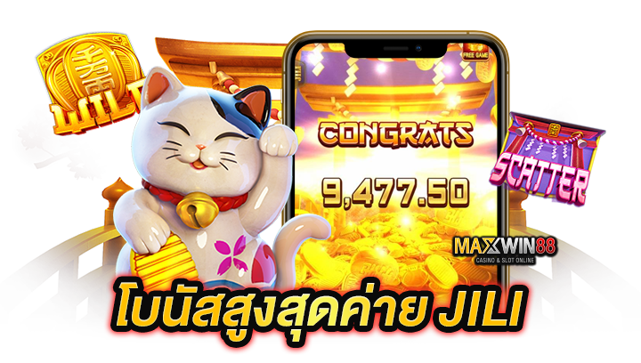 โบนัสสูงสุดค่าย Jilli