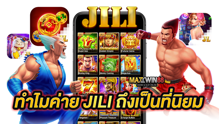 ทำไมค่าย Jilli ถึงเป็นที่นิยม