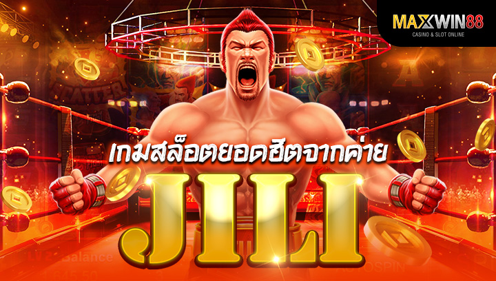 เกมสล็อตยอดฮิตจากค่าย Jilli ที่สายปั่นไม่ควรพลาด!