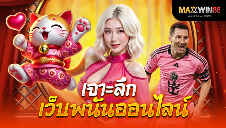 เจาะลึกเว็บพนันออนไลน์ ข้อดี-ข้อเสียที่นักเดิมพันต้องรู้