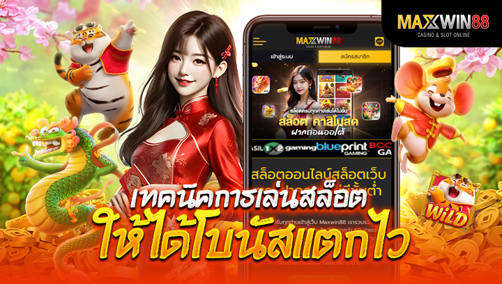 เผยความลับ! เทคนิคการเล่นสล็อตให้ได้โบนัสแตกไว