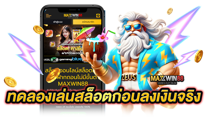 ทดลองเล่นสล็อตก่อนลงเงินจริง สำคัญอย่างไร?