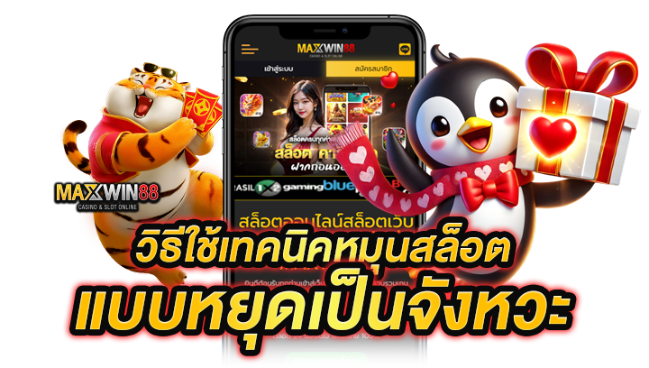 วิธีใช้เทคนิคหมุนสล็อตแบบหยุดเป็นจังหวะ