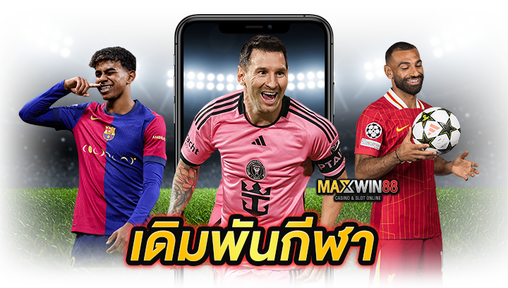 เดิมพันกีฬา