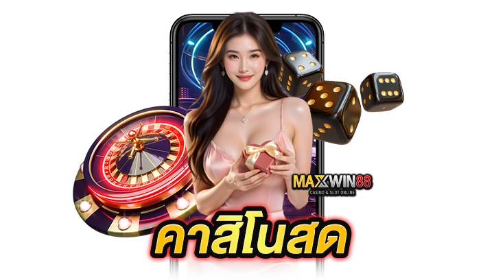คาสิโนสด