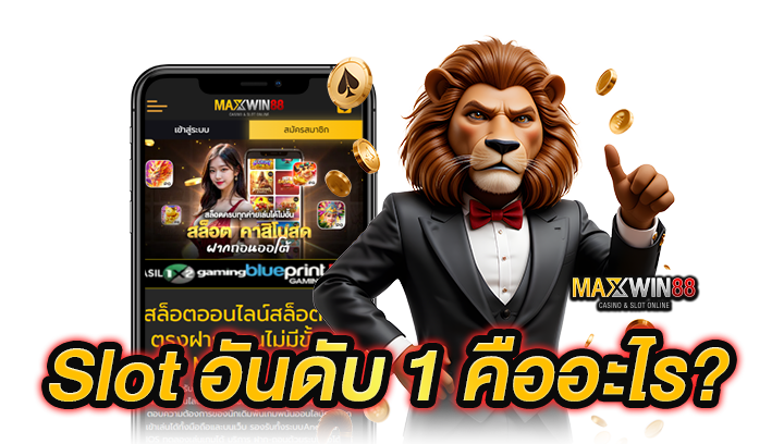 Slot อันดับ 1 คืออะไร?