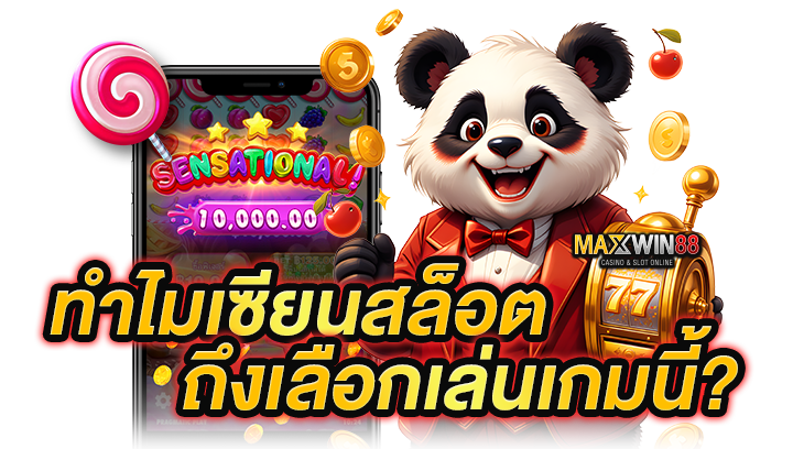 ทำไมเซียนสล็อตถึงเลือกเล่นเกมนี้?
