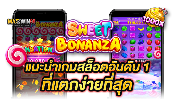 แนะนำเกมสล็อตอันดับ 1 ที่แตกง่ายที่สุด