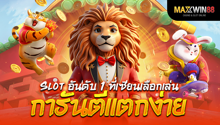 Slot อันดับ 1 ที่เซียนเลือกเล่น การันตีแตกง่าย!