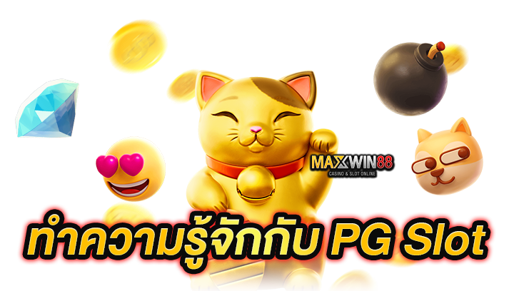 ทำความรู้จักกับ PG Slot