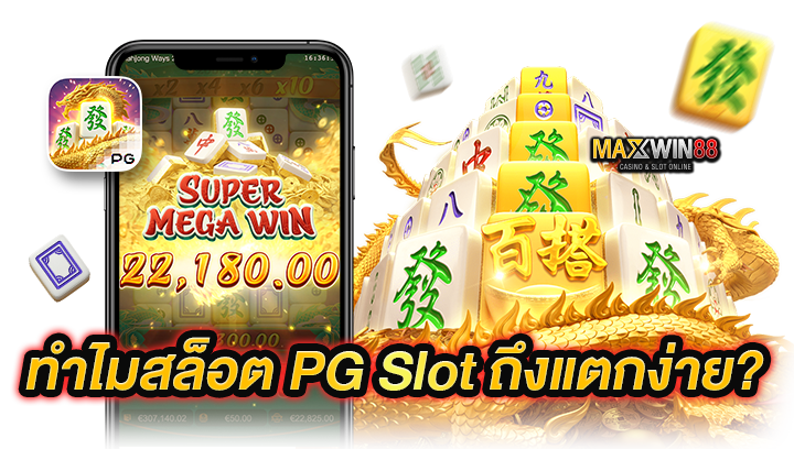 ทำไมสล็อต PG Slot ถึงแตกง่าย?