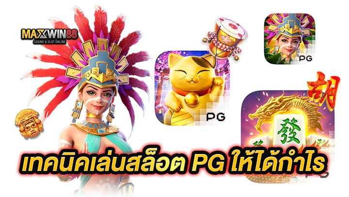 เทคนิคเล่นสล็อต PG ให้ได้กำไร