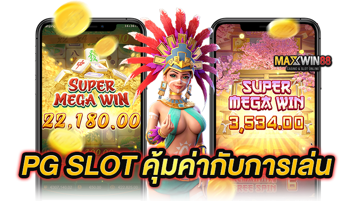 PG Slot คุ้มค่ากับการเล่นหรือไม่?
